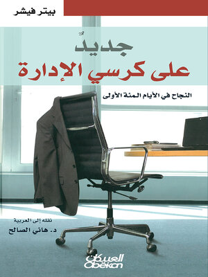 cover image of جديد على كرسي الادارة